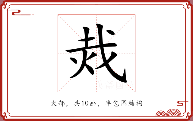 烖