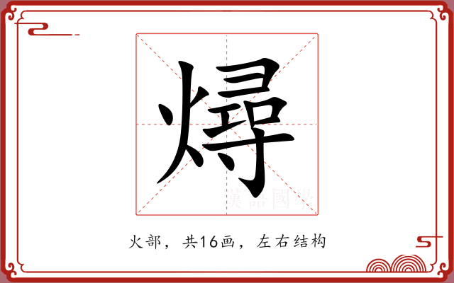 燖 燖