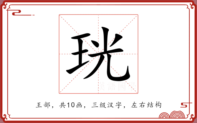 珖 珖