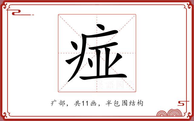 痖