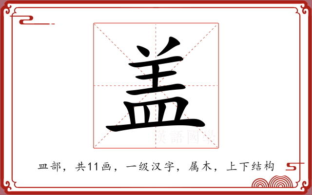 盖