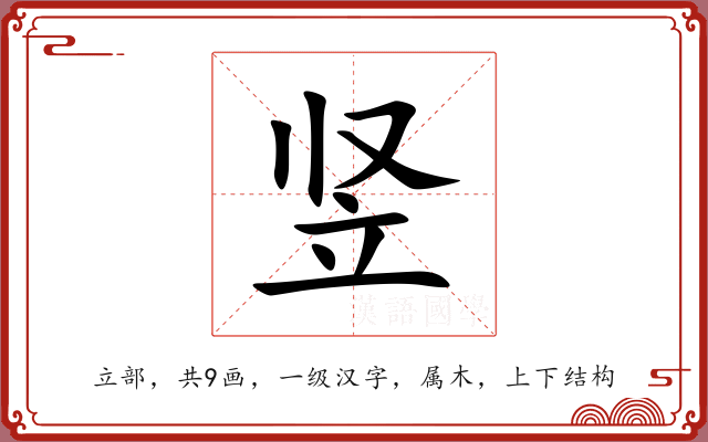竖 竖