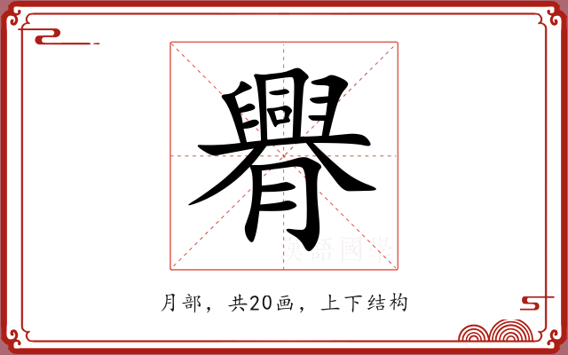 臖