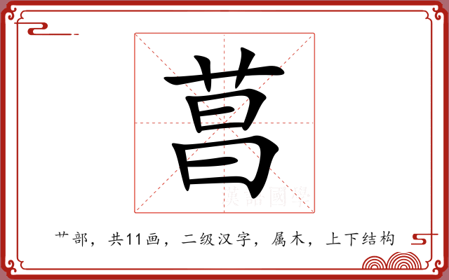 菖 菖