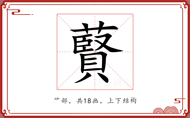 藖 藖
