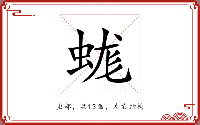 蛖
