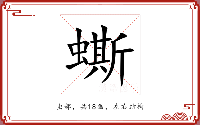 蟖