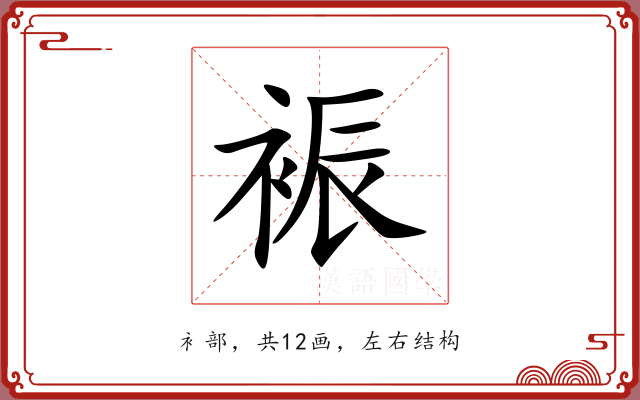 裖 裖