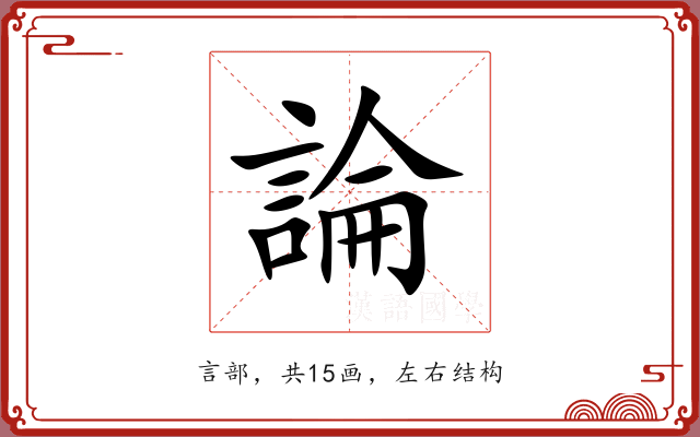 論 論