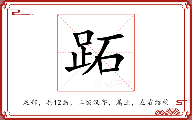 跖 跖