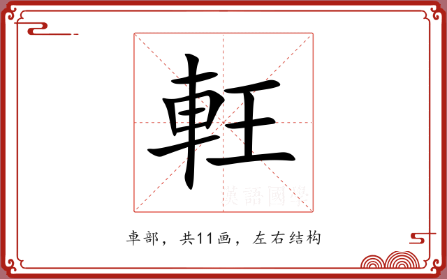 軖