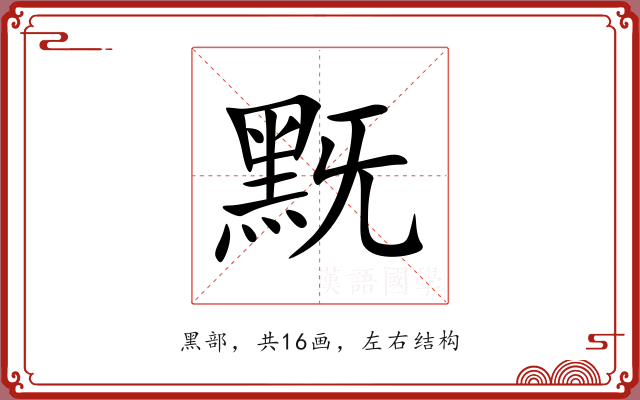 黖 黖