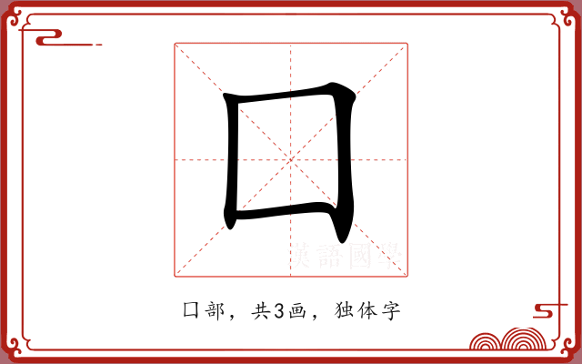 囗 囗