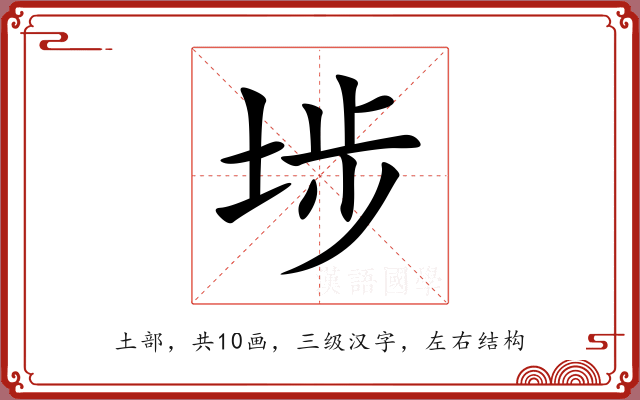 埗