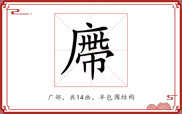 廗