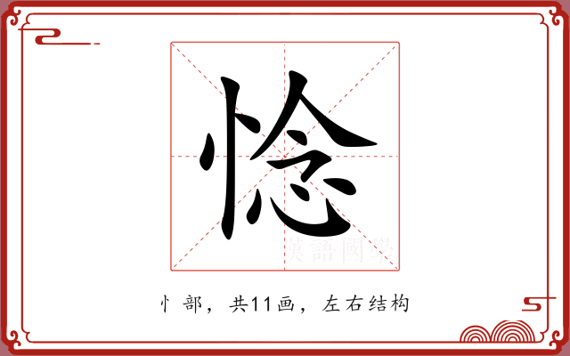 惗