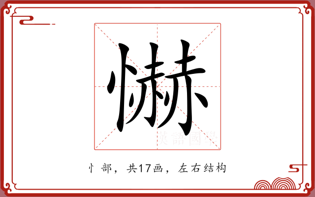 懗 懗
