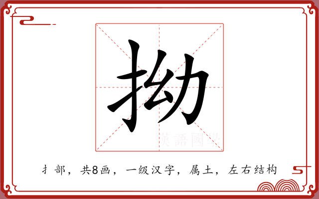 拗 拗