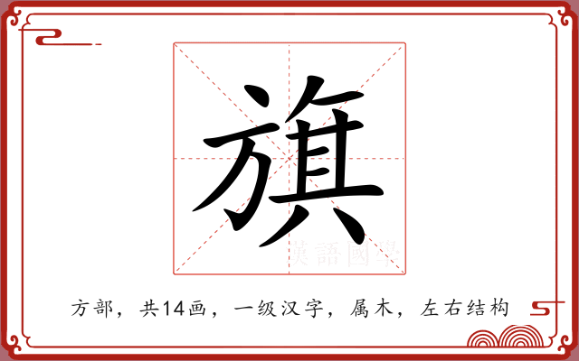 旗 旗