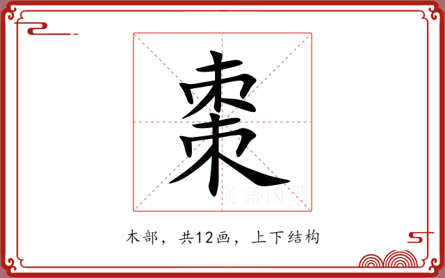 棗