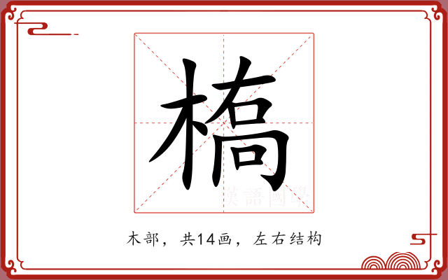 槗