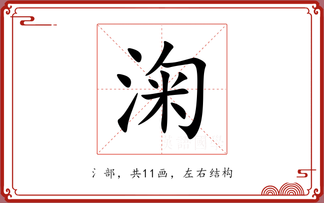 淗