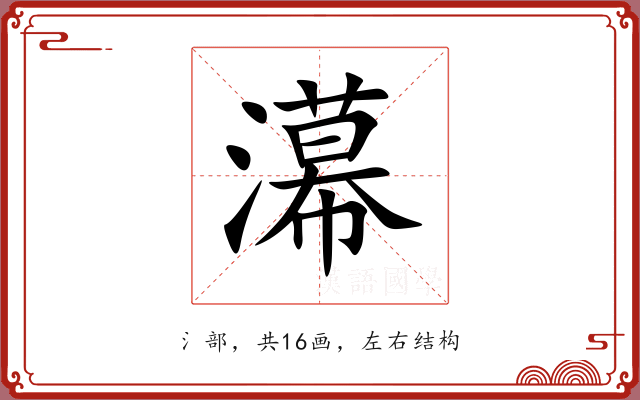 濗 濗