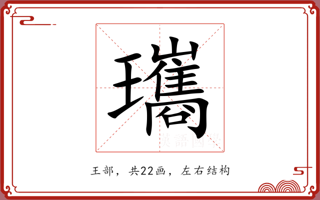 瓗