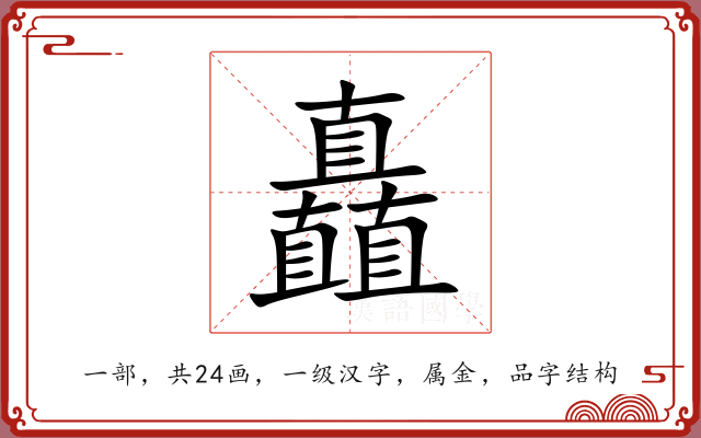 矗 矗