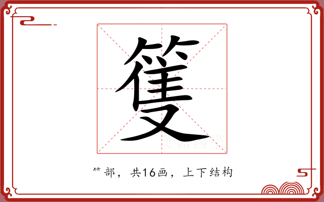 篗