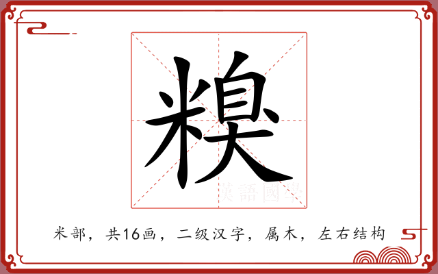 糗 糗