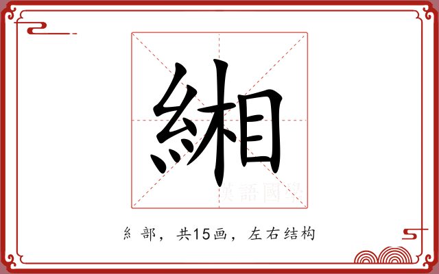 緗 緗