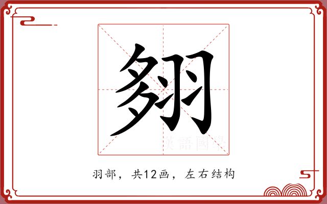 翗 翗