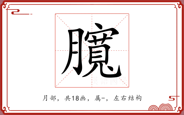臗