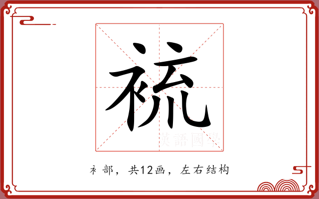 裗 裗