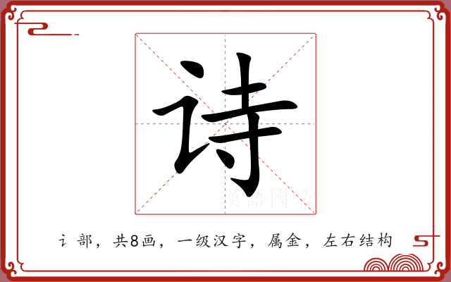 诗 诗