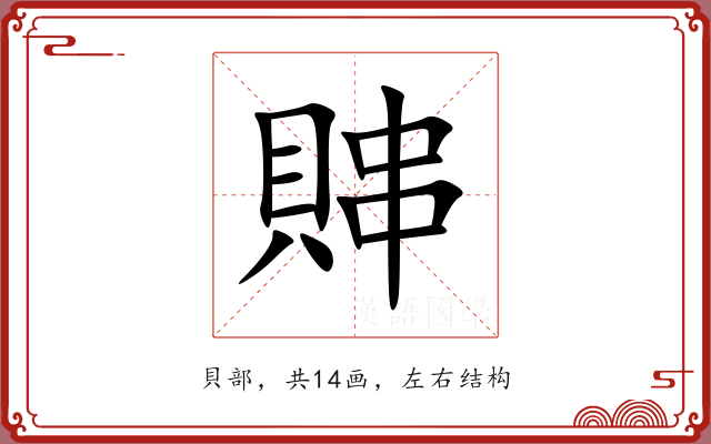 賗 賗