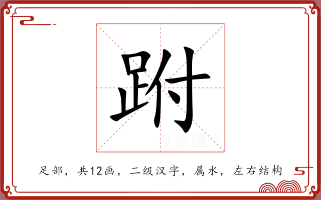 跗 跗