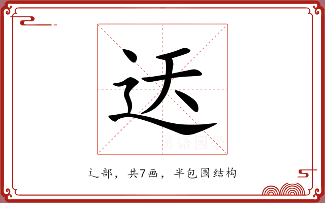 迗 迗