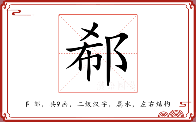 郗 郗
