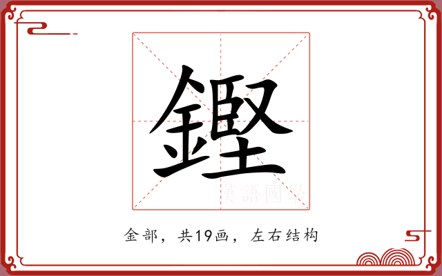 鏗 鏗