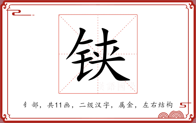 铗