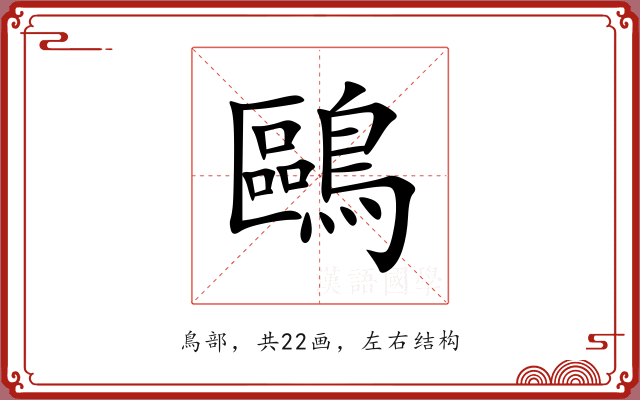 鷗 鷗
