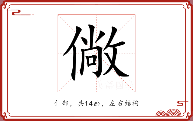僘