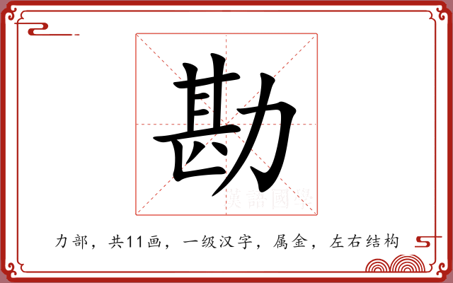 勘 勘