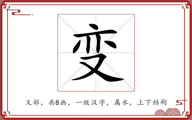 变 变