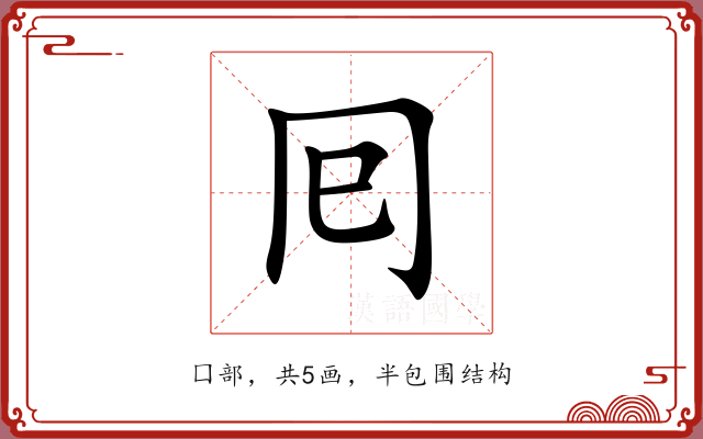 囘