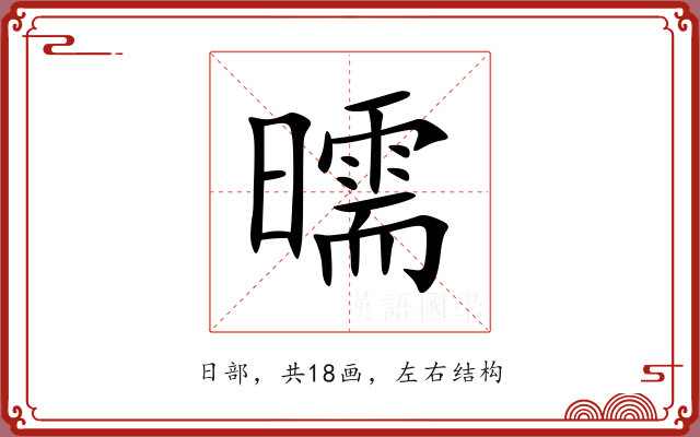 曘 曘