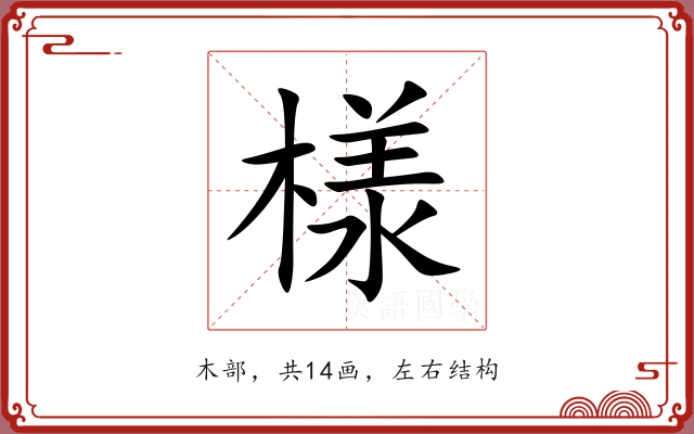 様