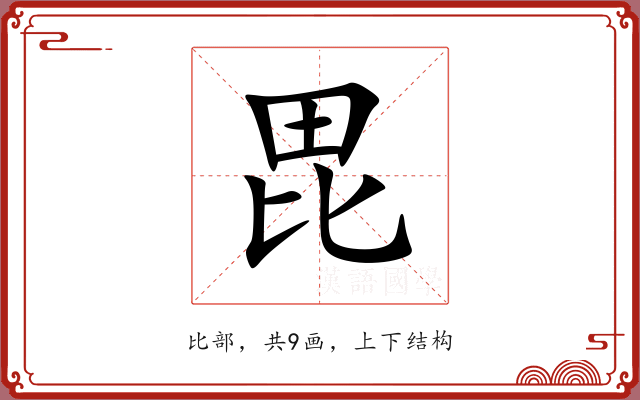 毘 毘